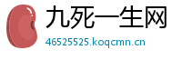 九死一生网